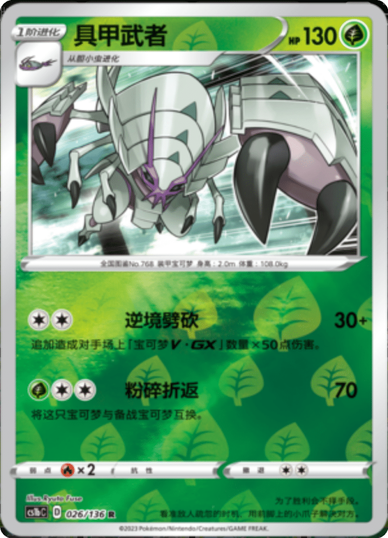 026/136 Golisopod具甲武者 R REVERSE HOLO