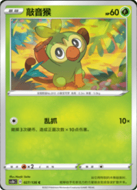 Grookey (敲音猴)