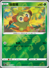 Grookey (敲音猴)