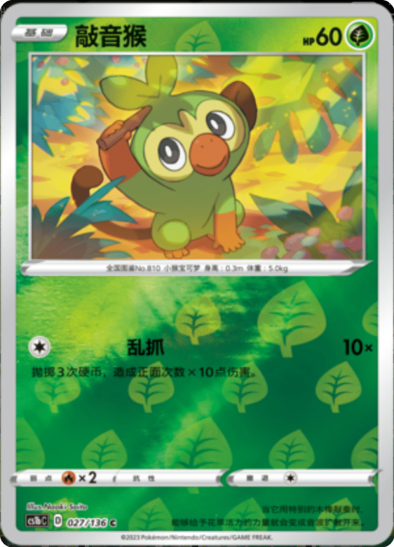 027/136 Grookey敲音猴 C REVERSE HOLO