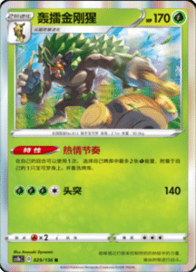 CS1B – Dynamax Clash Simplified Chinese Pokemon 55