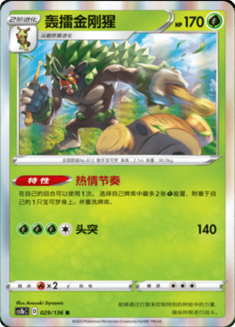 029/136 Rillaboom轰擂金刚猩 R