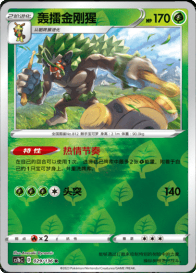 029/136 Rillaboom轰擂金刚猩 R REVERSE HOLO