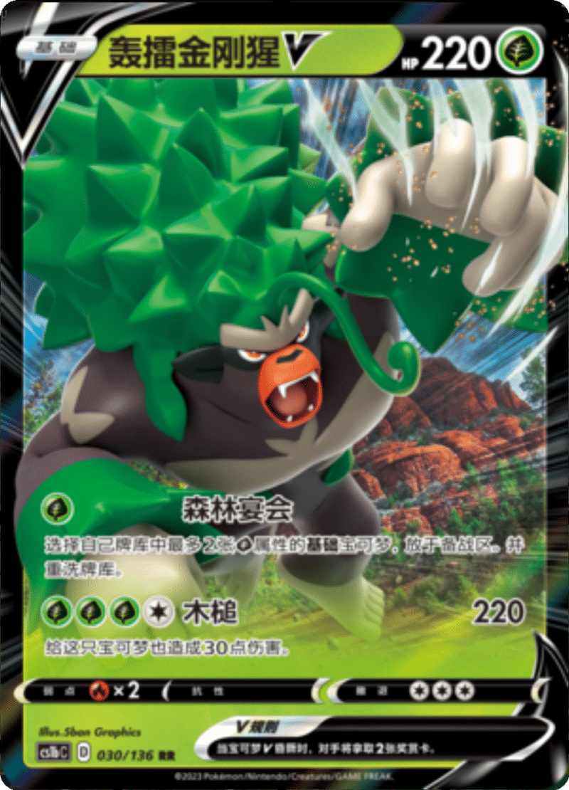 030/136 RillaboomV轰擂金刚猩V RR