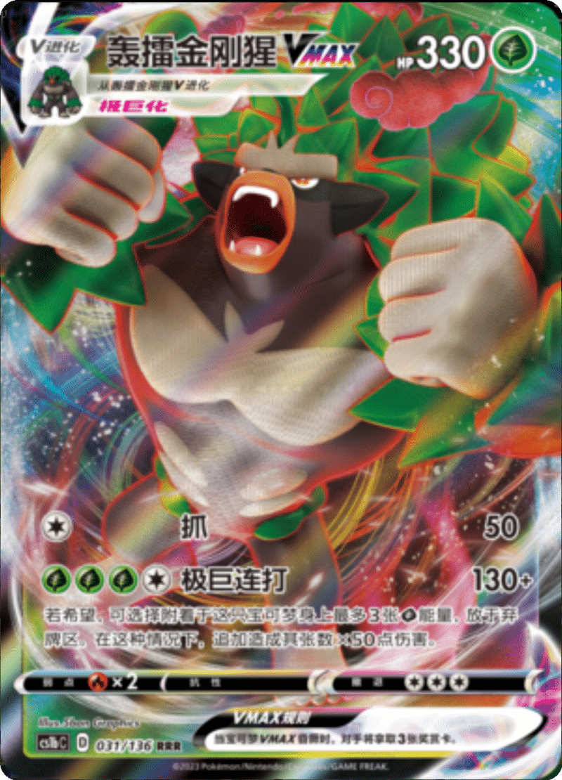 031/136 RillaboomVMAX轰擂金刚猩VMAX RRR