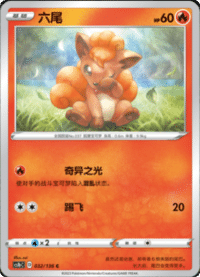 Vulpix (六尾)