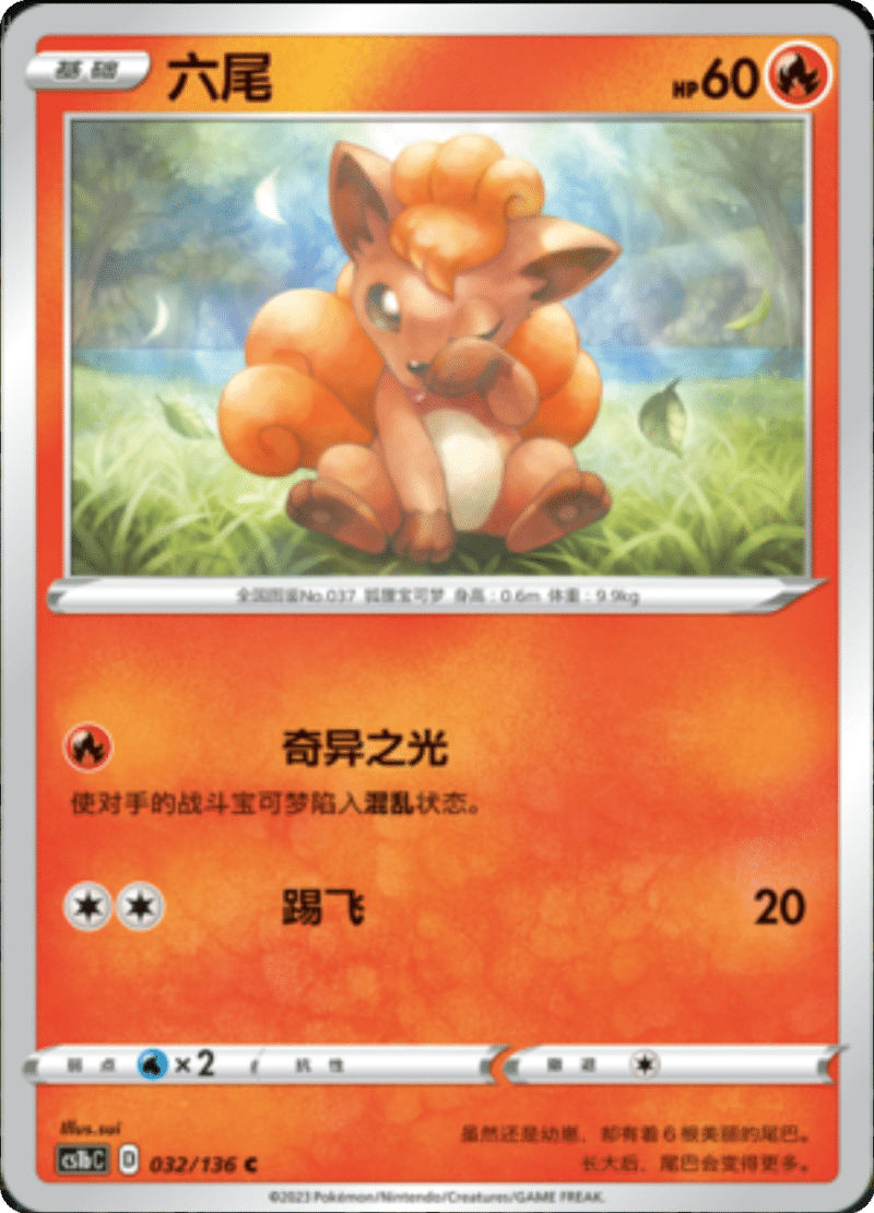 032/136 Vulpix六尾 C