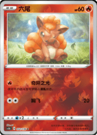 Vulpix (六尾)