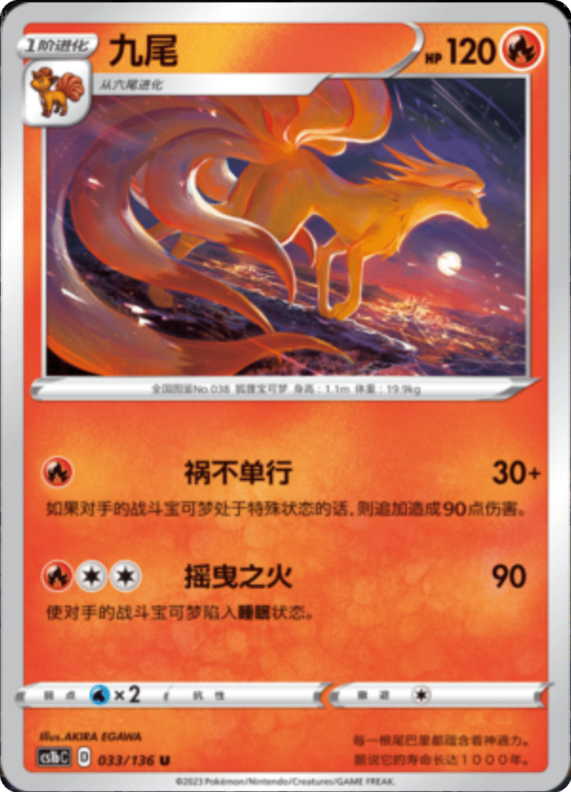 033/136 Ninetales九尾 U
