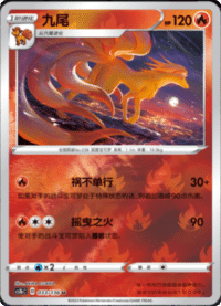 Ninetales (九尾)