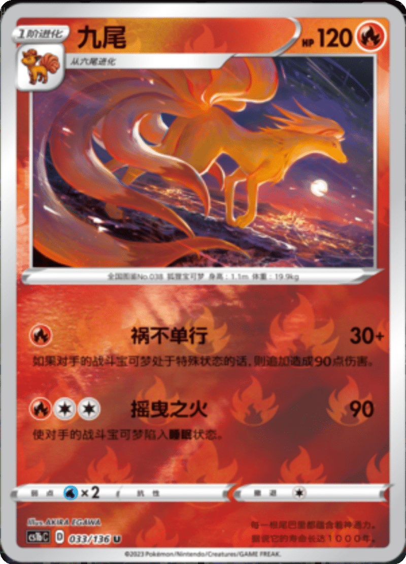 033/136 Ninetales九尾 U REVERSE HOLO