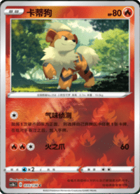 Growlithe (卡蒂狗)