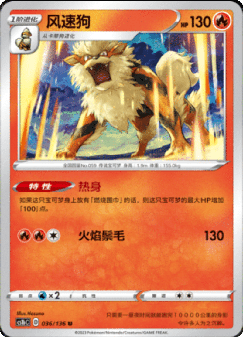 036/136 Arcanine风速狗 U