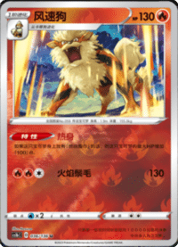 Arcanine (风速狗)