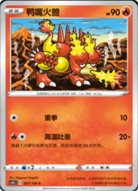 Magmar (鸭嘴火兽)