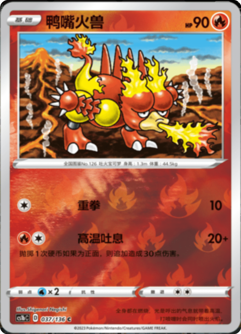 037/136 Magmar鸭嘴火兽 C REVERSE HOLO