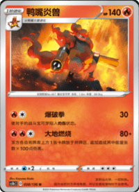Magmortar (鸭嘴炎兽)