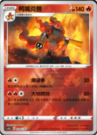 Magmortar (鸭嘴炎兽)