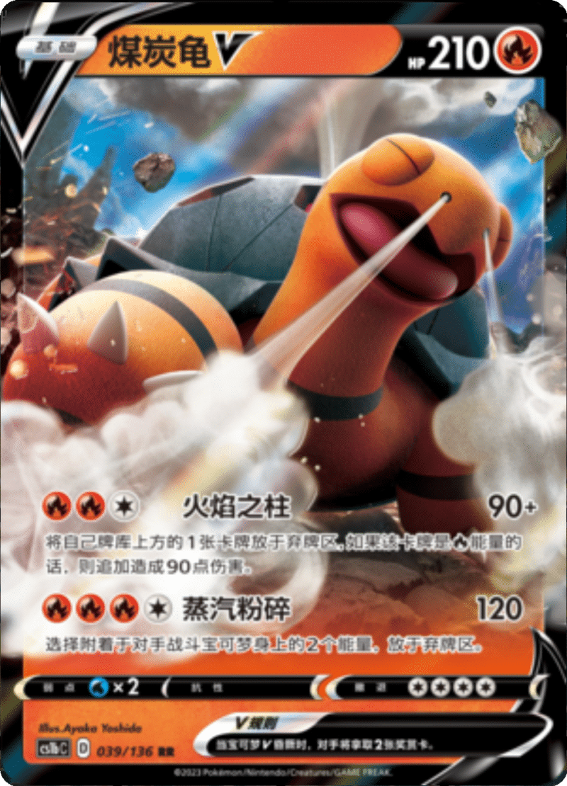 039/136 TorkoalV煤炭龟V RR