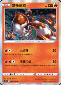 Heatran (席多蓝恩)