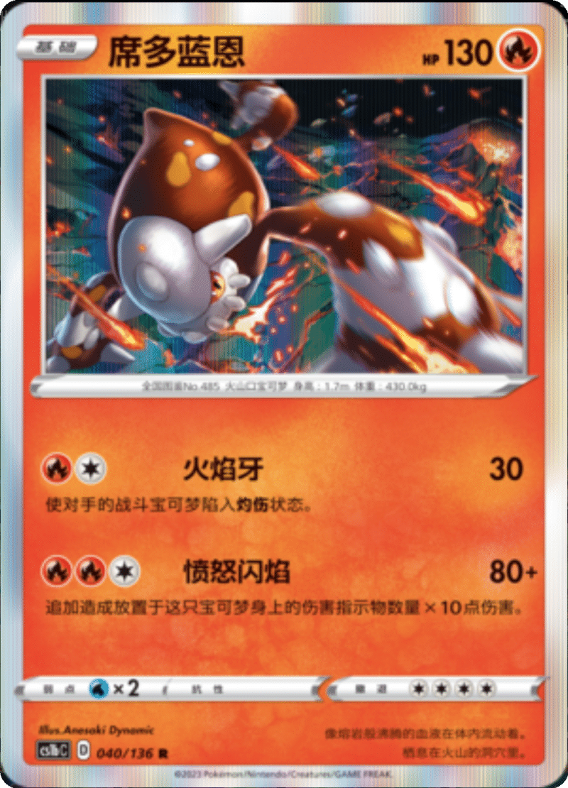 040/136 Heatran席多蓝恩 R