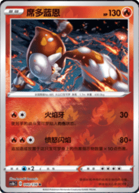 Heatran (席多蓝恩)