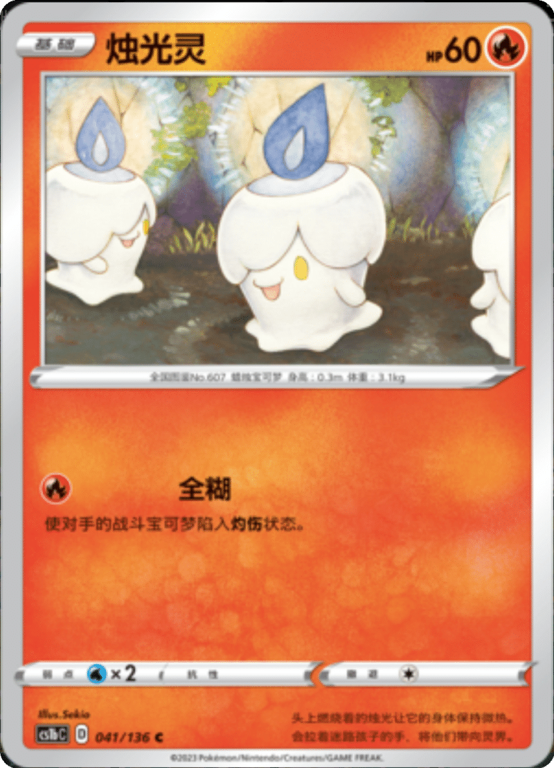 041/136 Litwick烛光灵 C