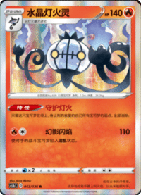 Chandelure (水晶灯火灵)