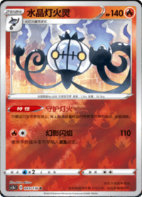 Chandelure (水晶灯火灵)