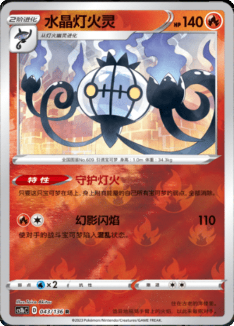 043/136 Chandelure水晶灯火灵 R REVERSE HOLO