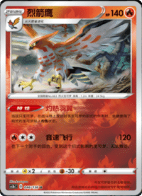 Talonflame (烈箭鹰)