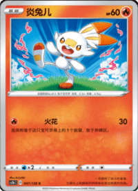 Scorbunny (炎兔儿)