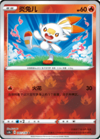 Scorbunny (炎兔儿)