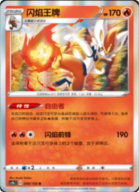 Cinderace (闪焰王牌)
