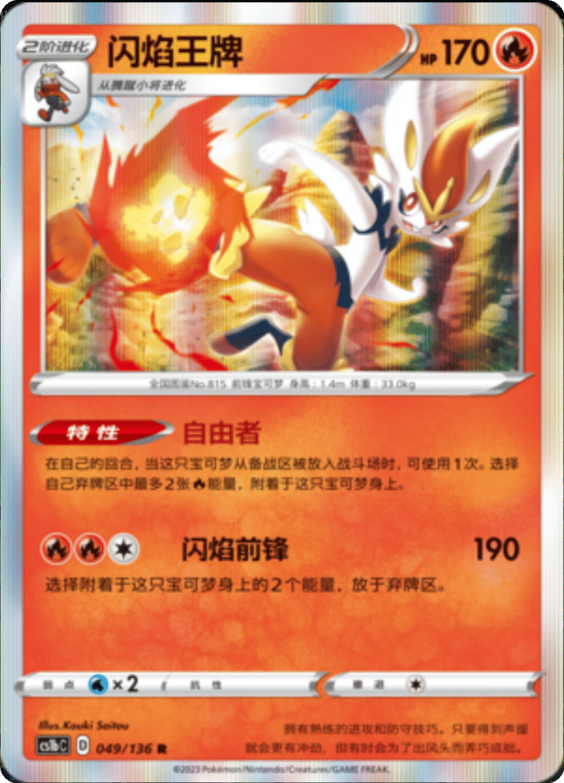 049/136 Cinderace闪焰王牌 R