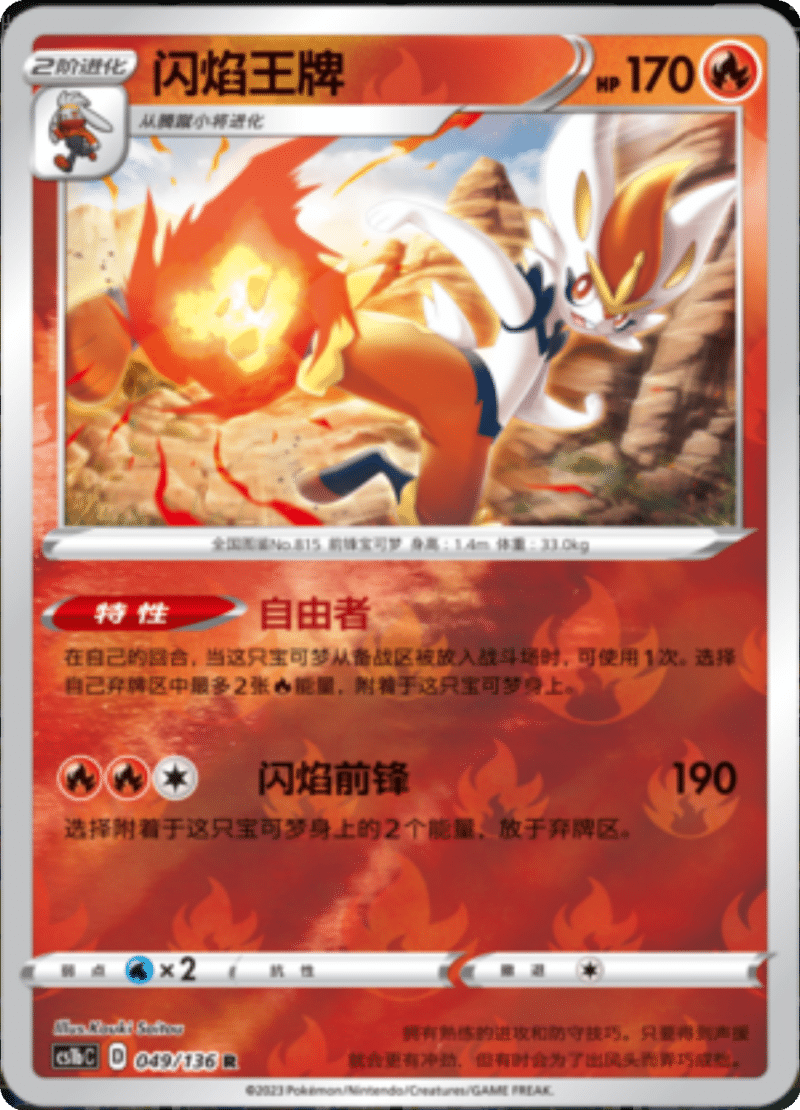 049/136 Cinderace闪焰王牌 R REVERSE HOLO