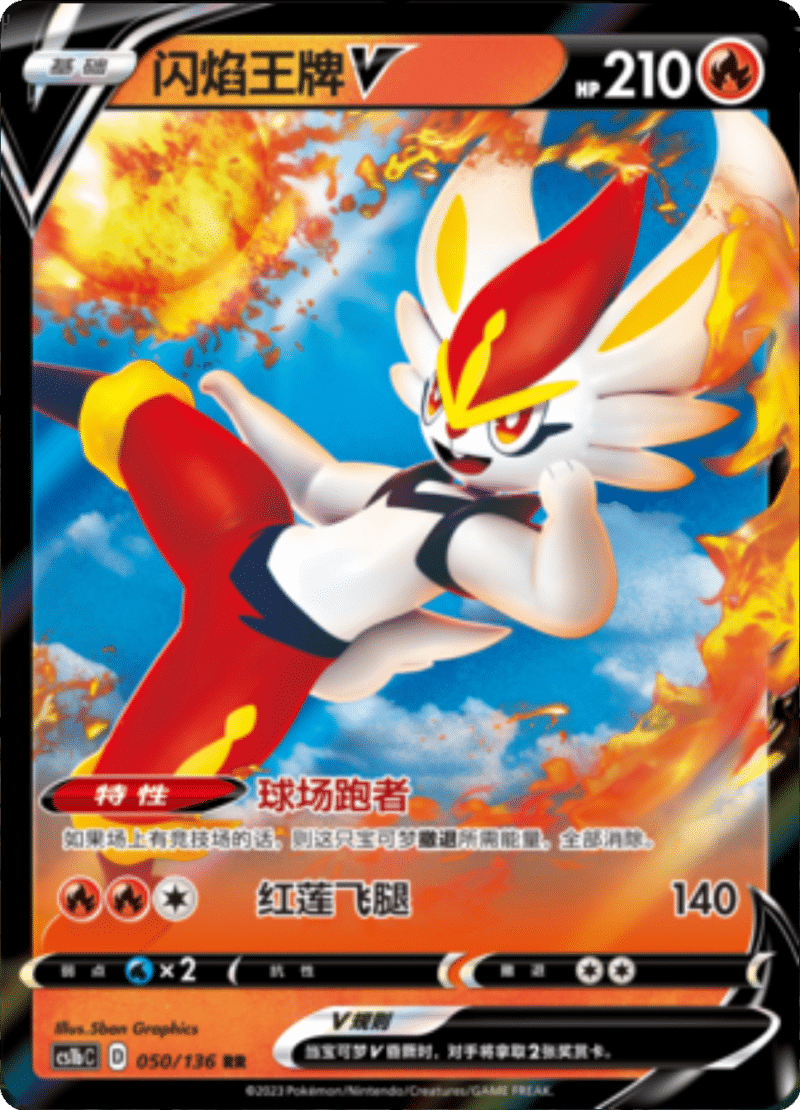 050/136 CinderaceV闪焰王牌V RR