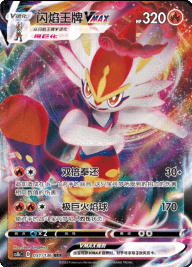 051/136 CinderaceVMAX闪焰王牌VMAX RRR