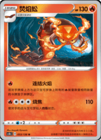 Centiskorch (焚焰蚣)