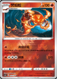 Centiskorch (焚焰蚣)