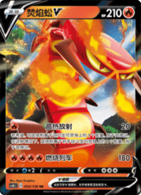 Centiskorch V (焚焰蚣V)