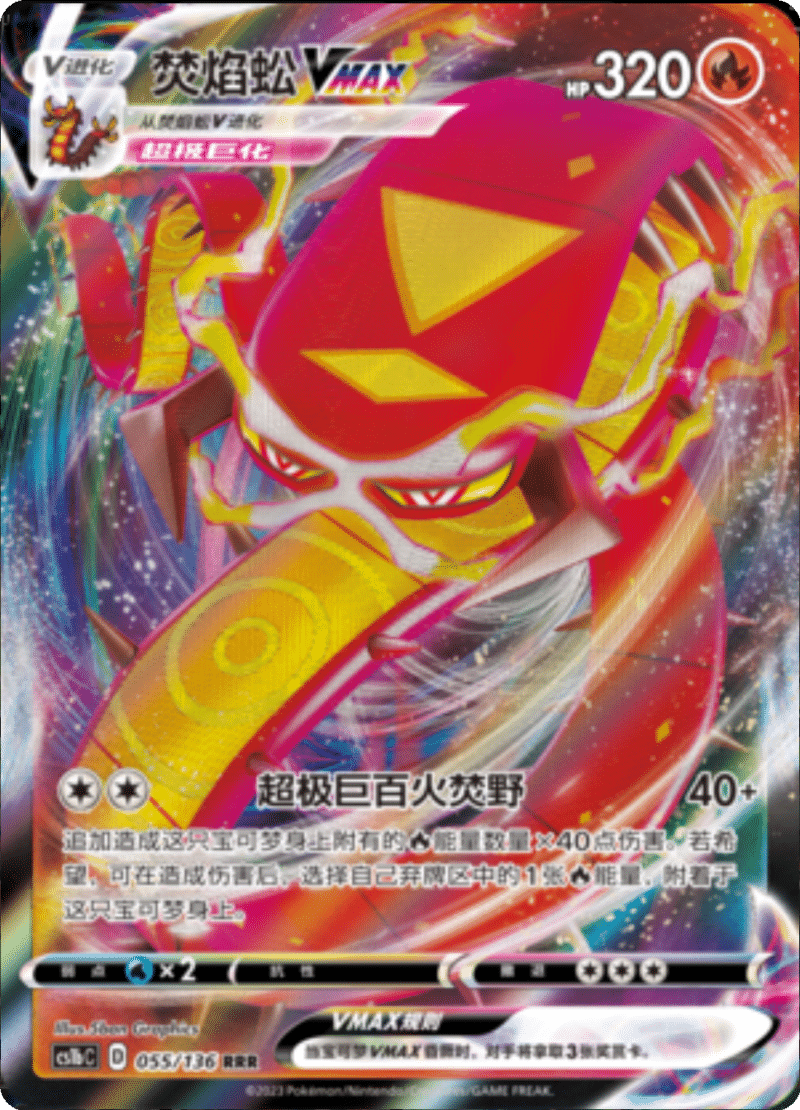 055/136 CentiskorchVMAX焚焰蚣VMAX RRR