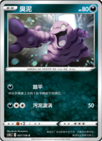 Grimer (臭泥)
