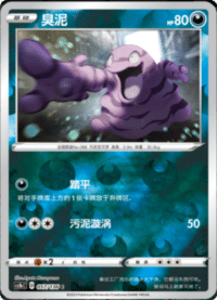 Grimer (臭泥)