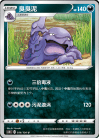 Muk (臭臭泥)