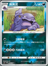 Muk (臭臭泥)