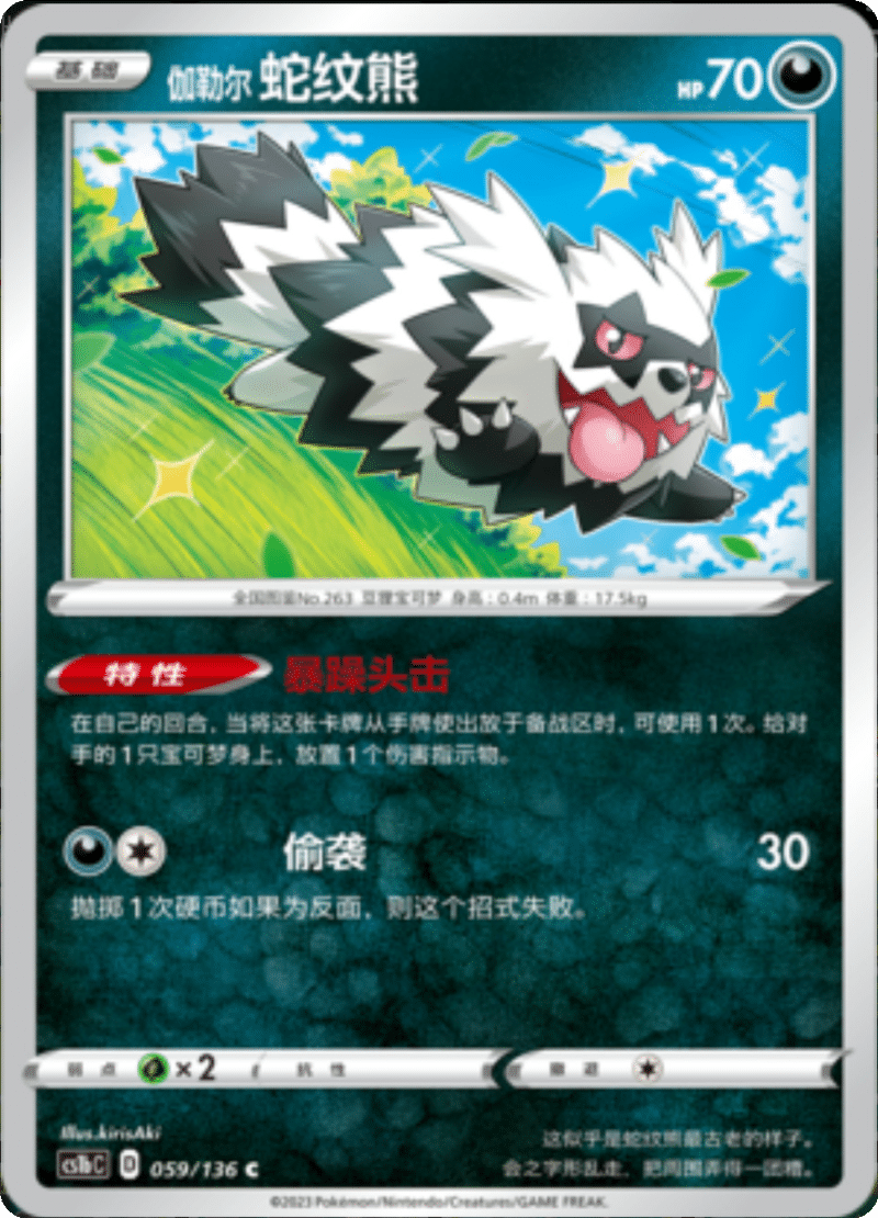 059/136 Galarian Zigzagoon伽勒尔蛇纹熊 C