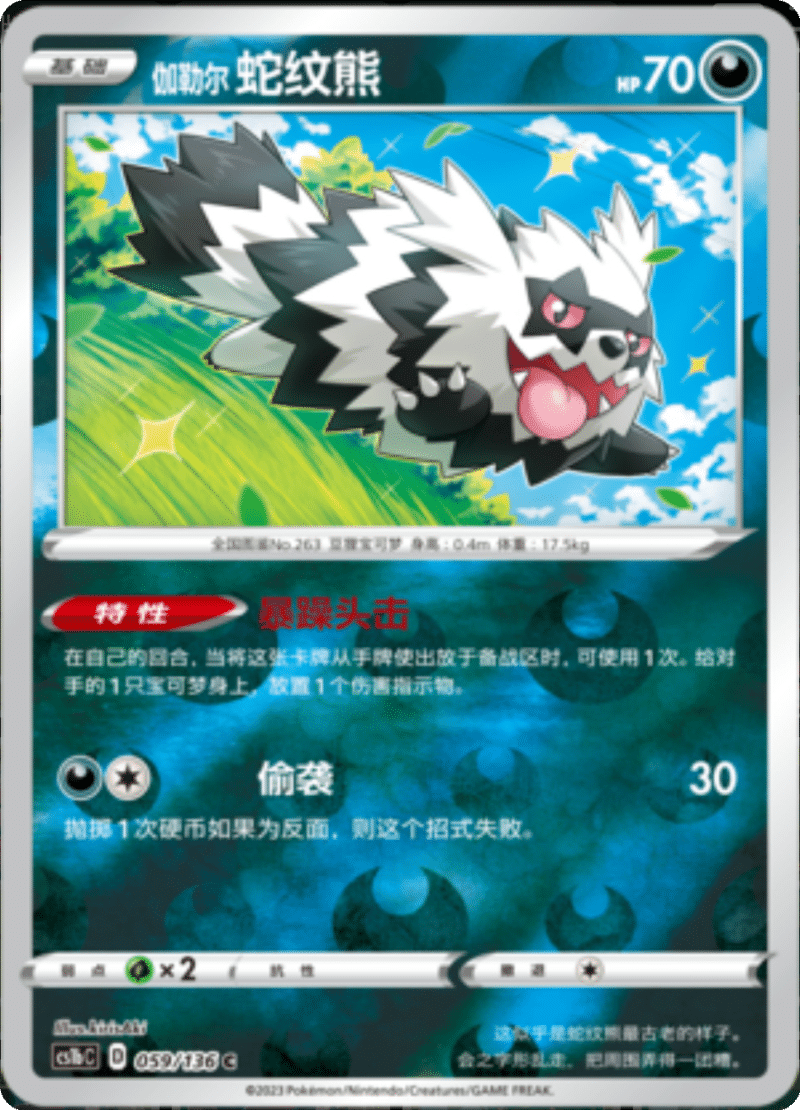 059/136 Galarian Zigzagoon伽勒尔蛇纹熊 C REVERSE HOLO