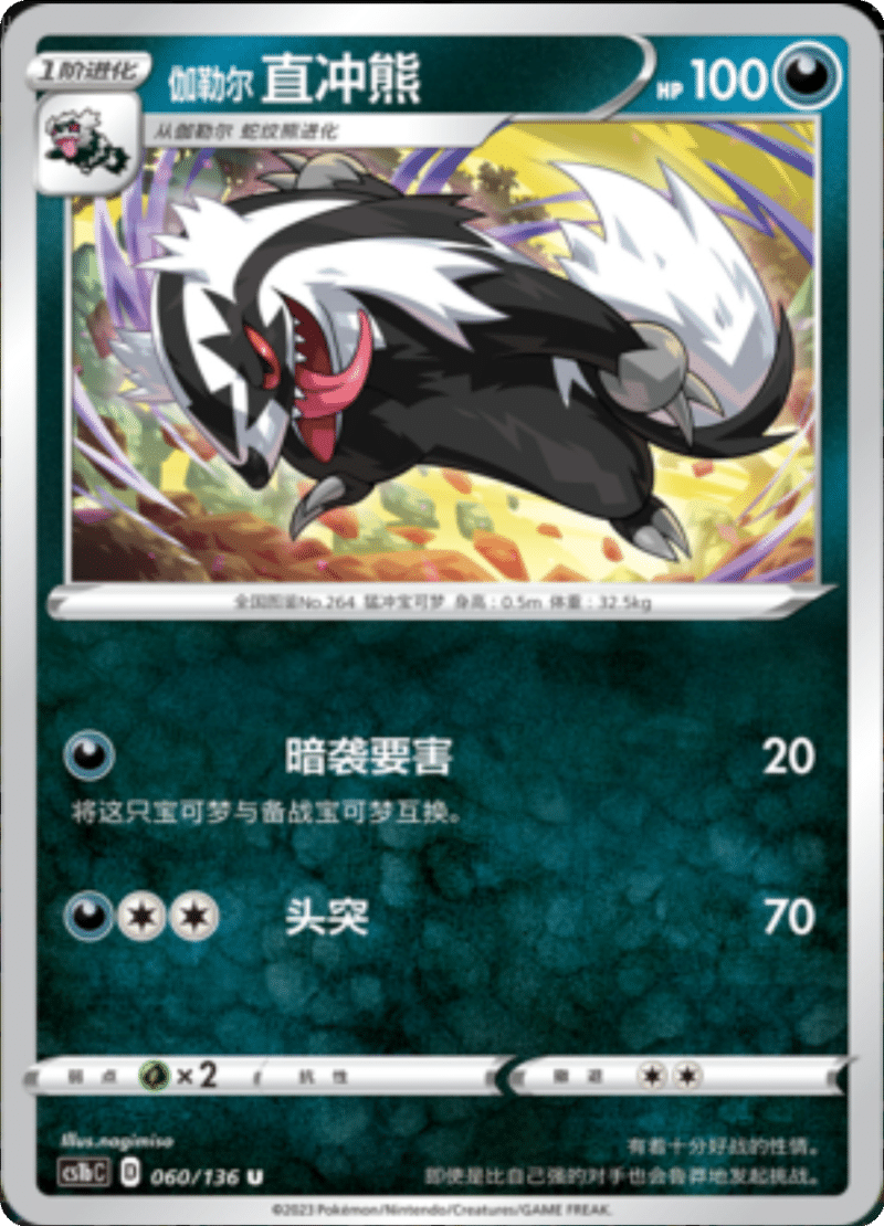 060/136 Galarian Linoone伽勒尔直冲熊 U