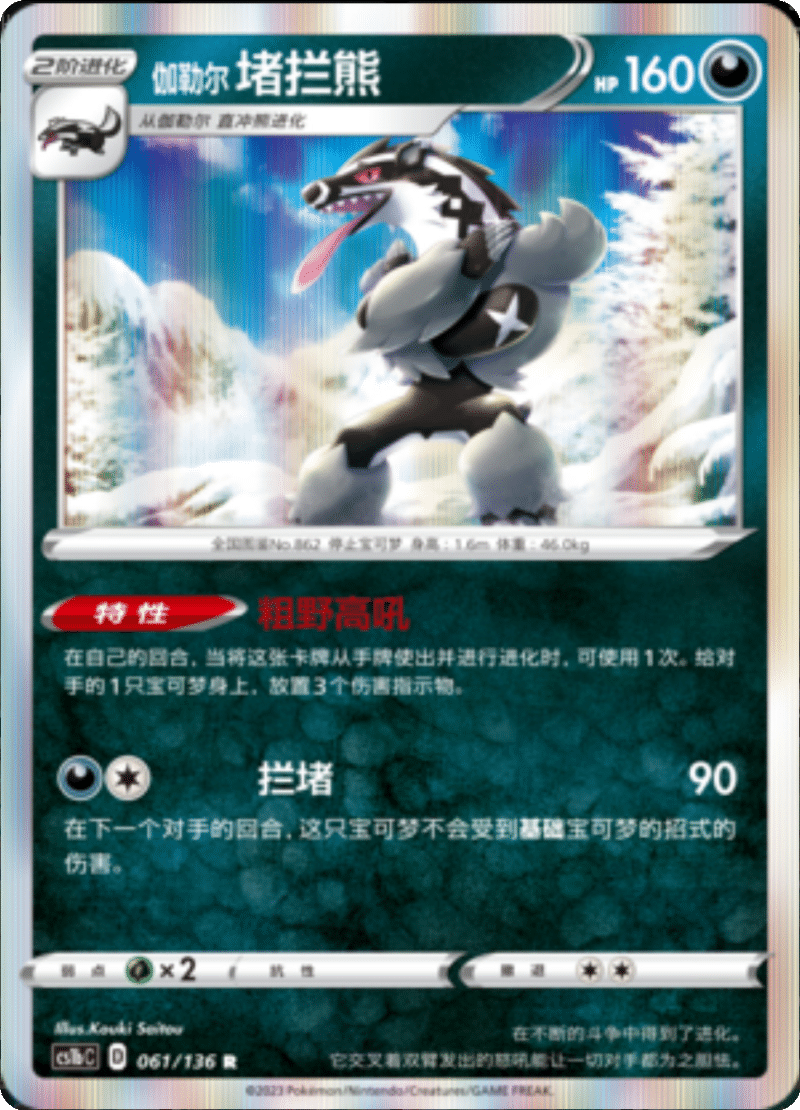 061/136 Galarian Obstagoon伽勒尔堵拦熊 R